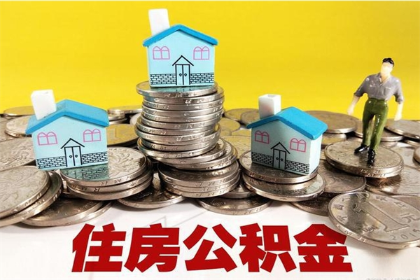 资兴公积金单位部分可以取出来吗（住房公积金单位缴纳的部分可以提取吗）