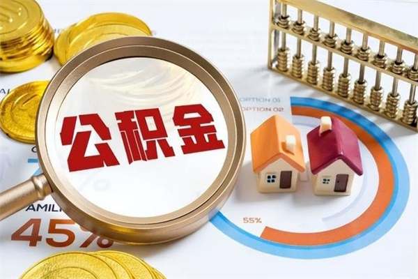 资兴辞职了住房公积金怎么取出来（辞职了住房公积金咋提取）