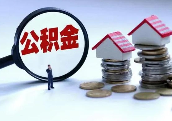 资兴离职了怎么取公积金（离职了怎么提取住房公积金的钱）