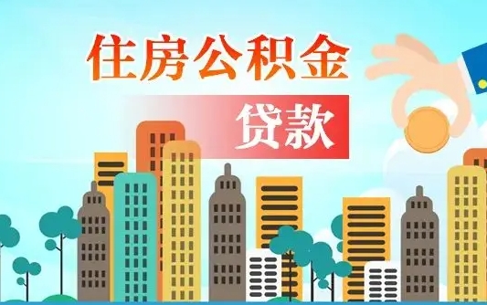 资兴公积金离职取条件（住房公积金提取条件离职怎么提取）