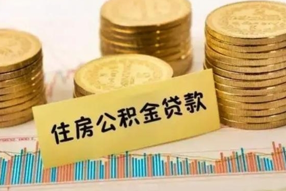 资兴离职后可以取住房公积金吗（离职了可以取公积金吗）