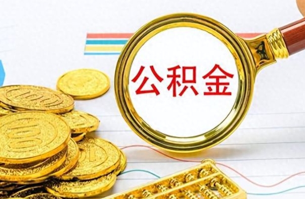 资兴公积金怎么取（咋样取公积金）